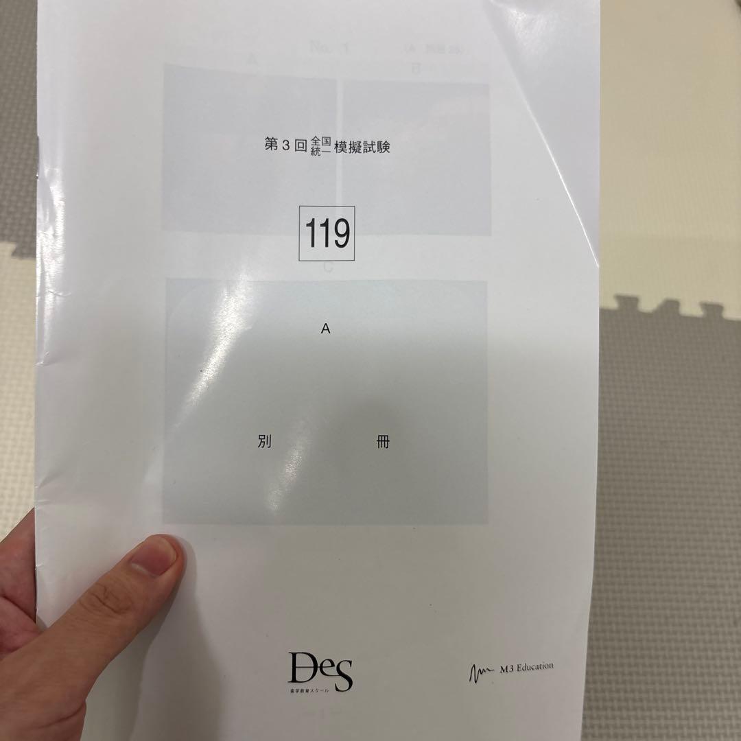 119回　DES模試119-3回　答え　写真