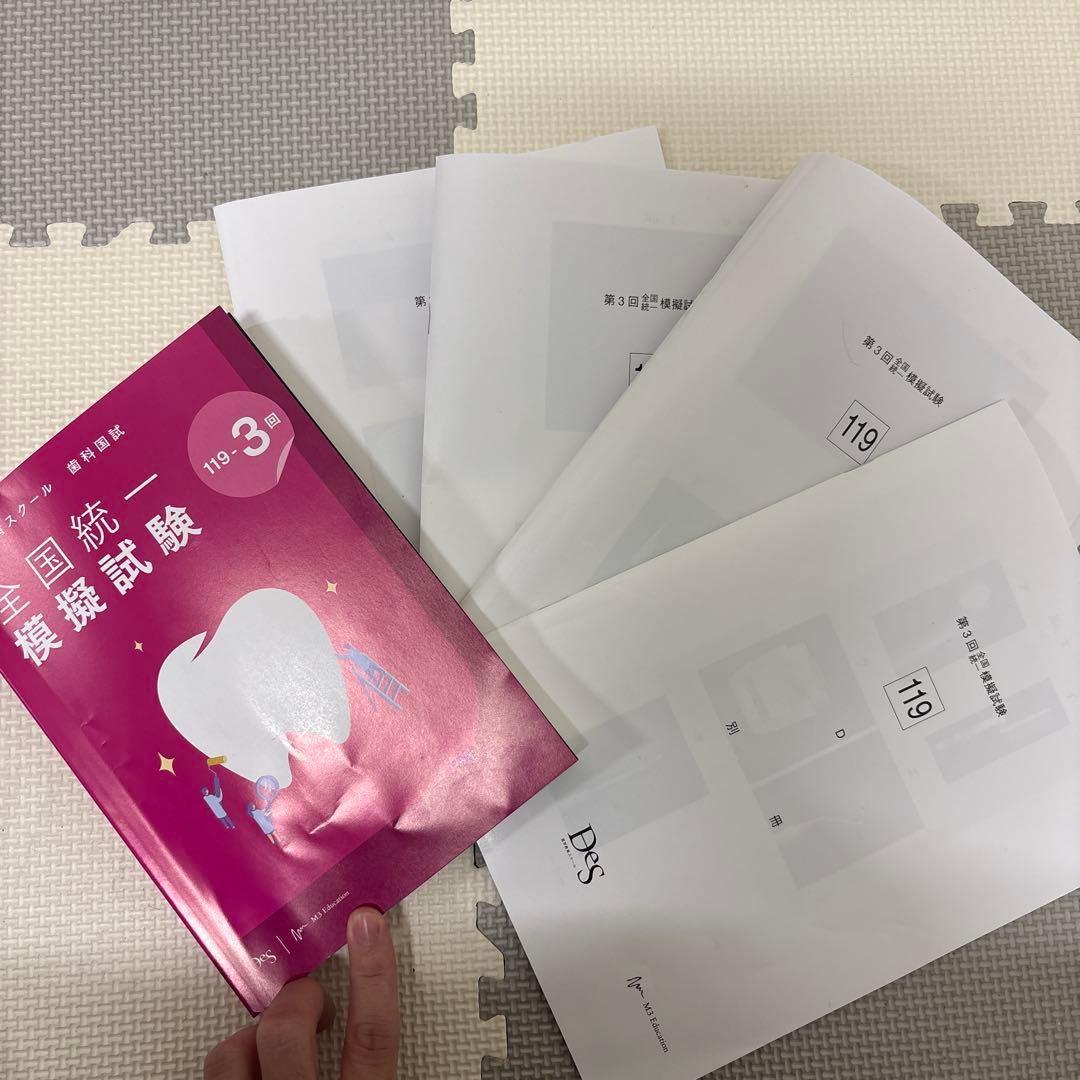 119回　DES模試119-3回　答え　写真