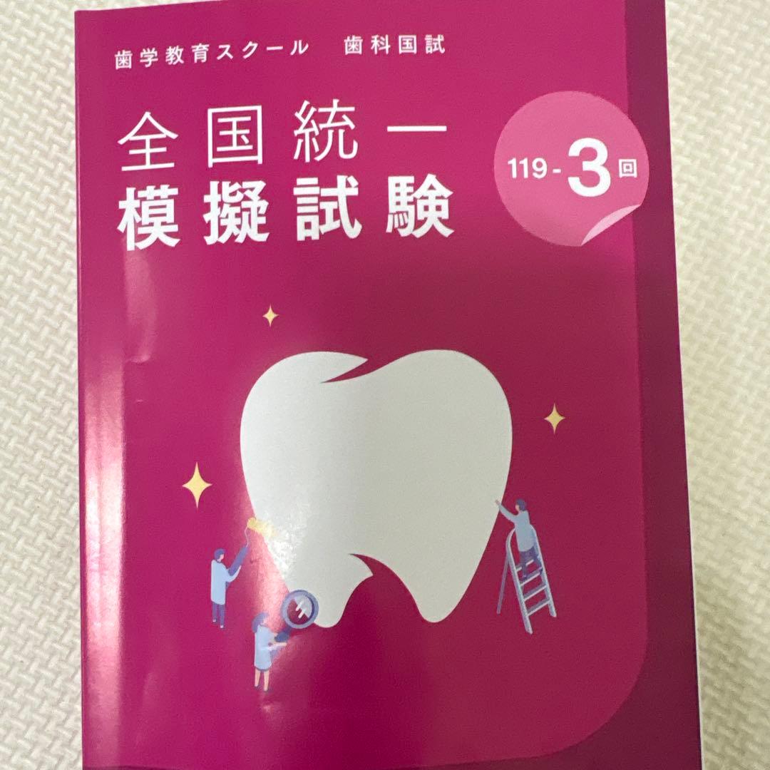 119回　DES模試119-3回　答え　写真