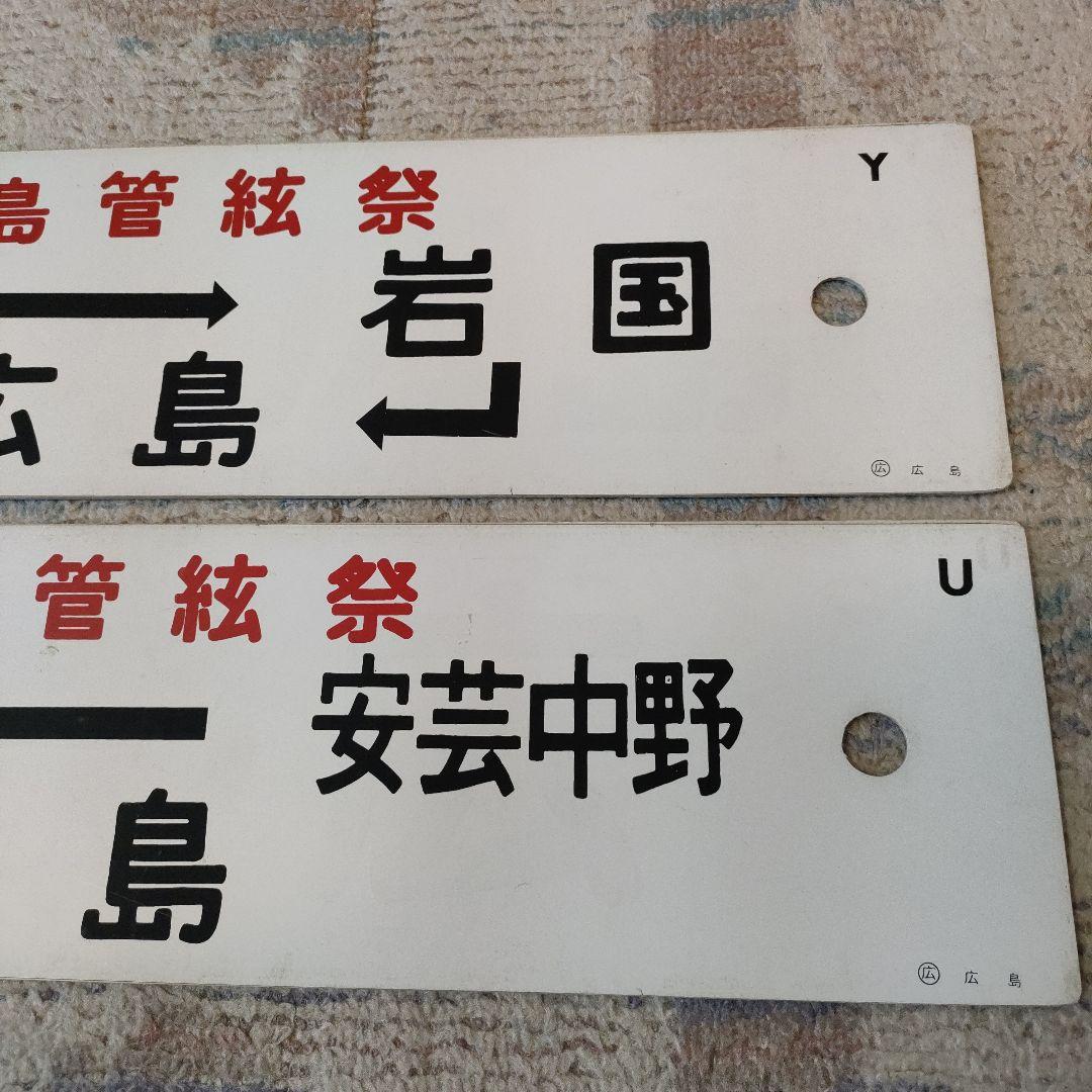 JR　国鉄　行先板　2枚組　宮島管弦祭　安芸中野　岩国　海側、山側？
