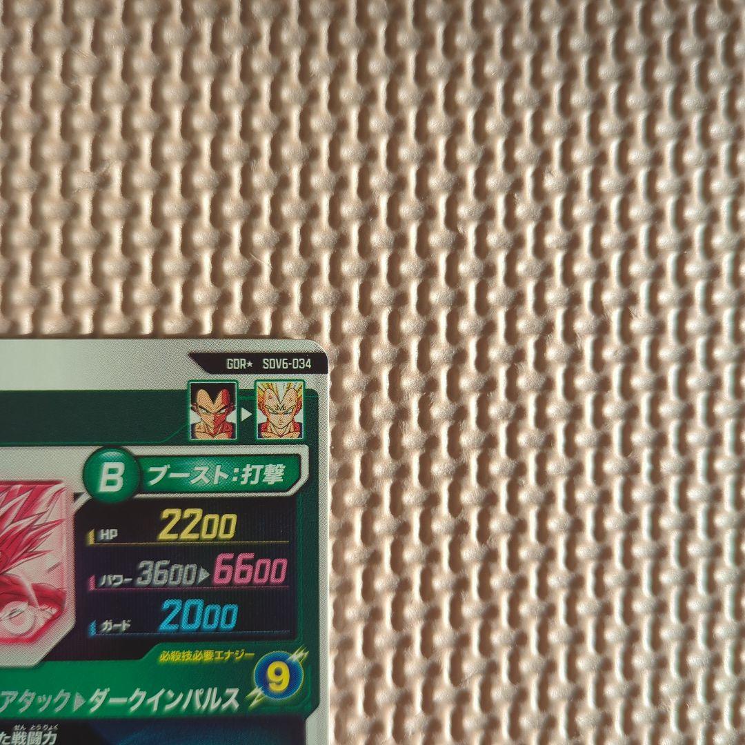 ドラゴンボールスーパーダイバーズ　sdv6-034 パラレル　ベジータ