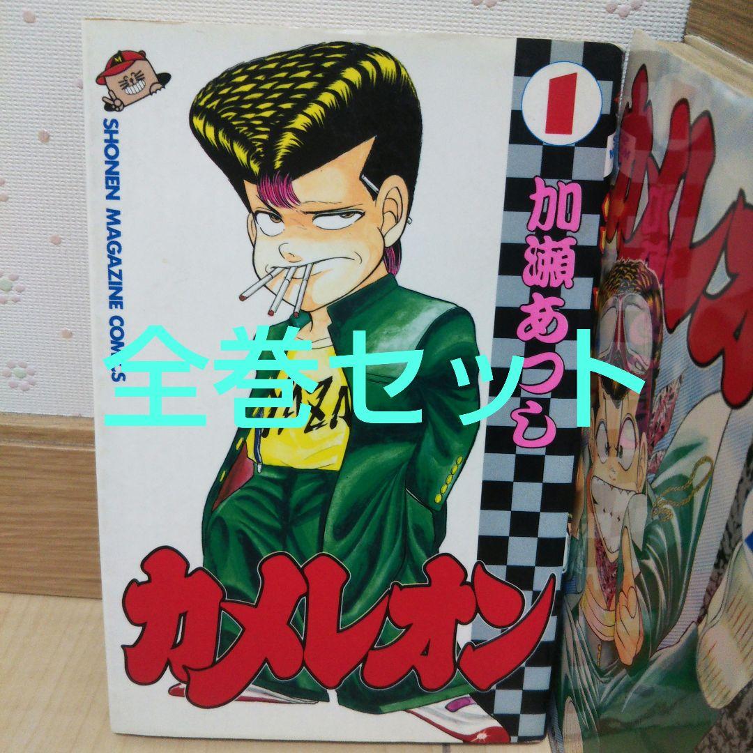 カメレオン 全巻セット 加瀬あつし