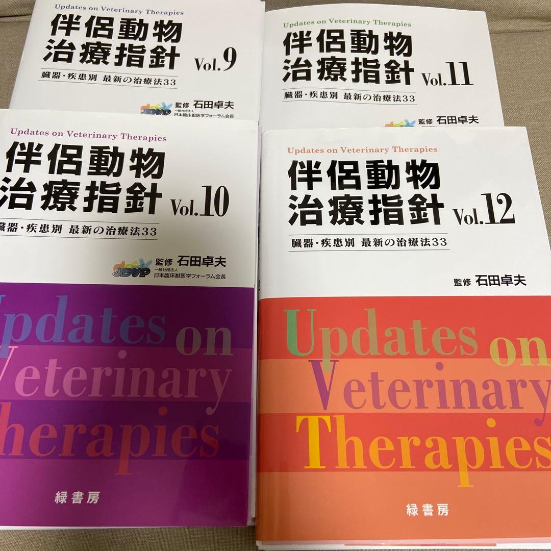 【裁断済み】伴侶動物治療指針vol.9〜12