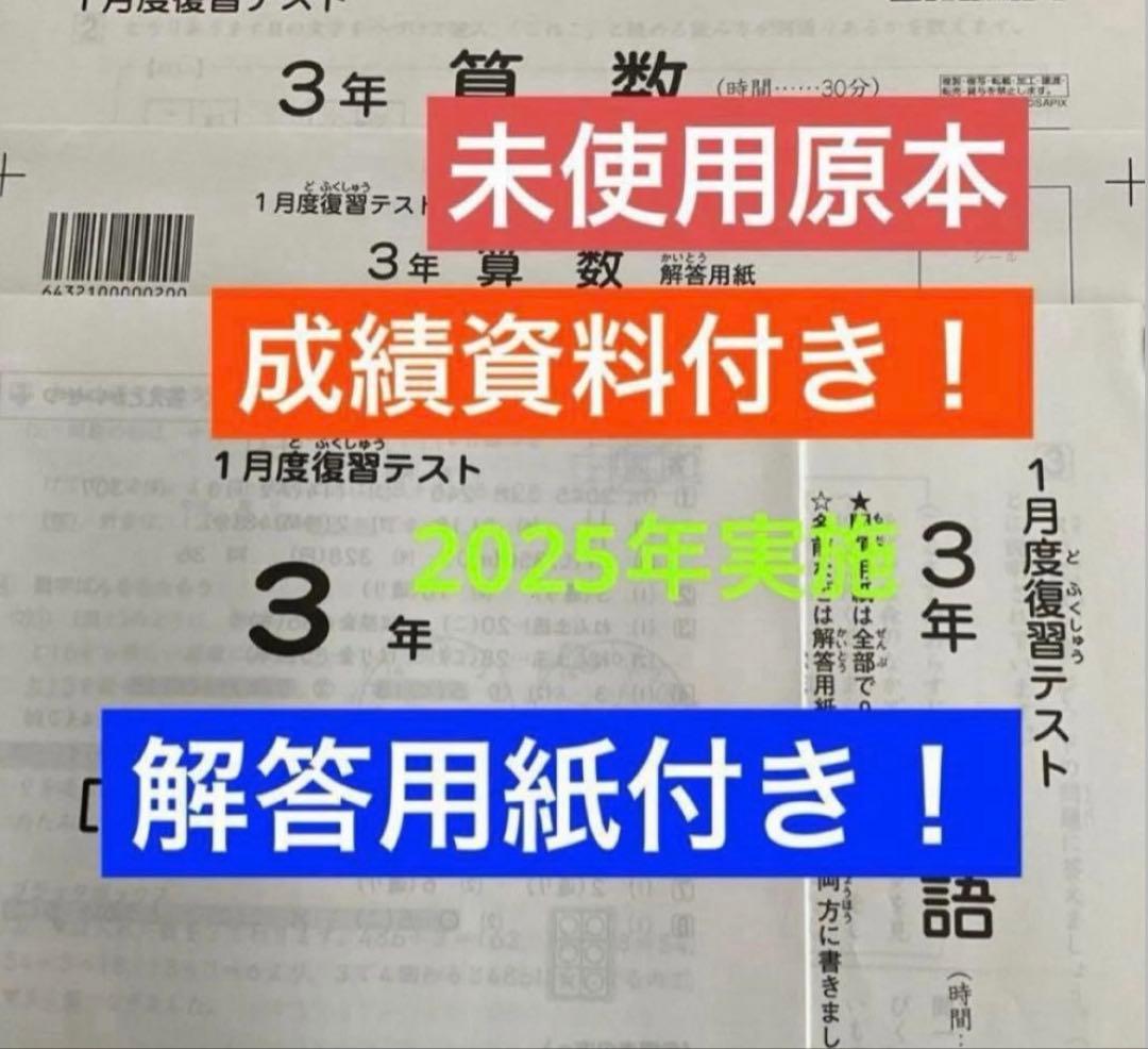サピックス3年1月度復習テスト　未使用原本❗️成績資料・解答用紙付き❗️2025年