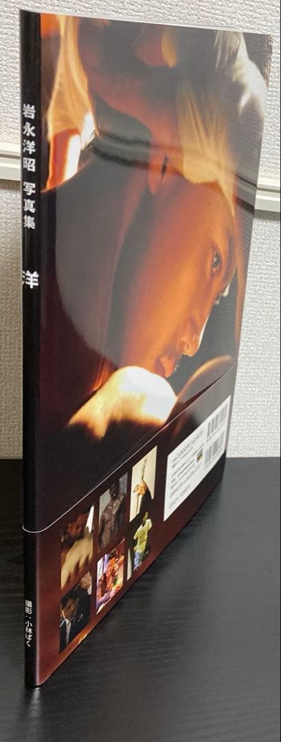 岩永洋昭 ファースト写真集 「洋」 初版 帯付き