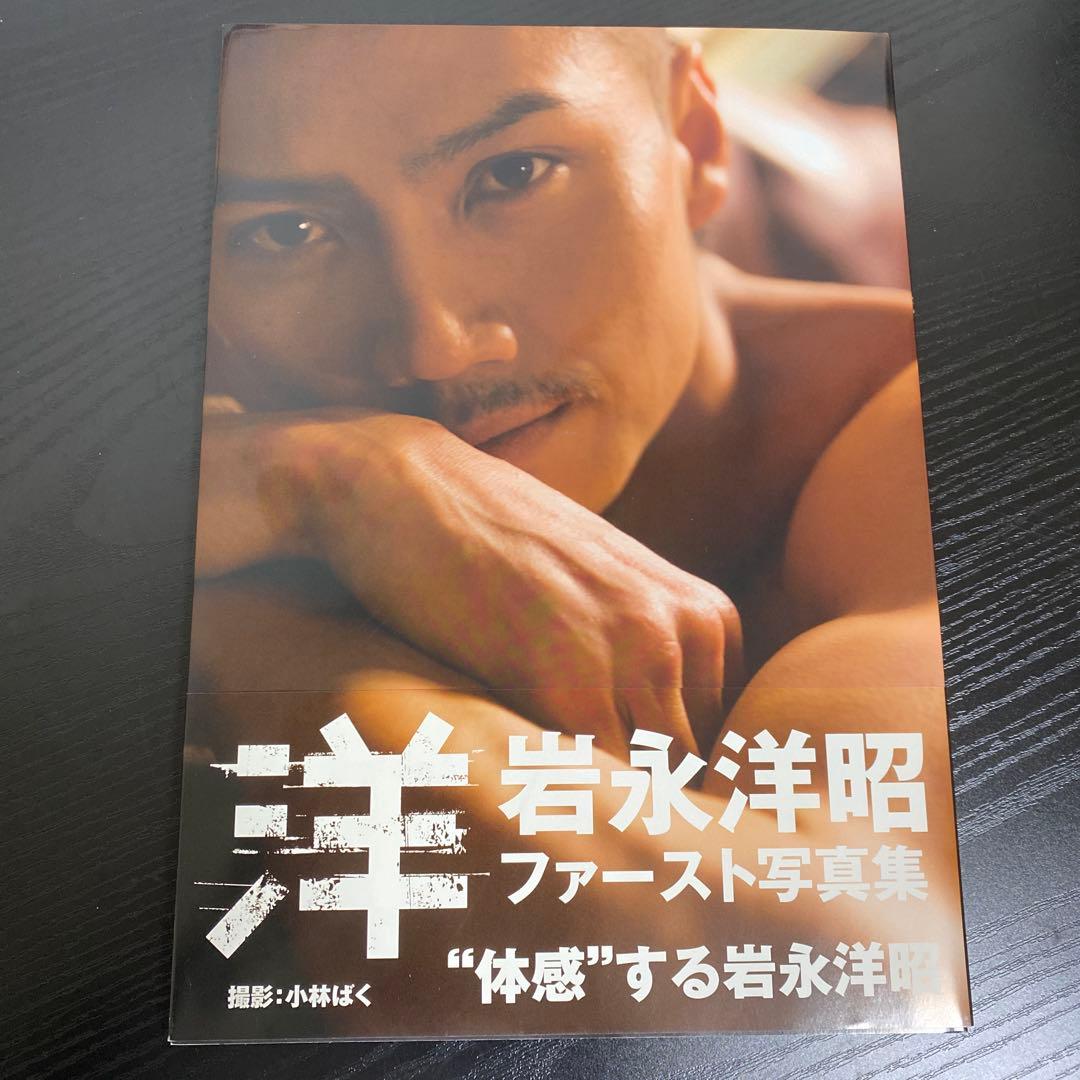 岩永洋昭 ファースト写真集 「洋」 初版 帯付き