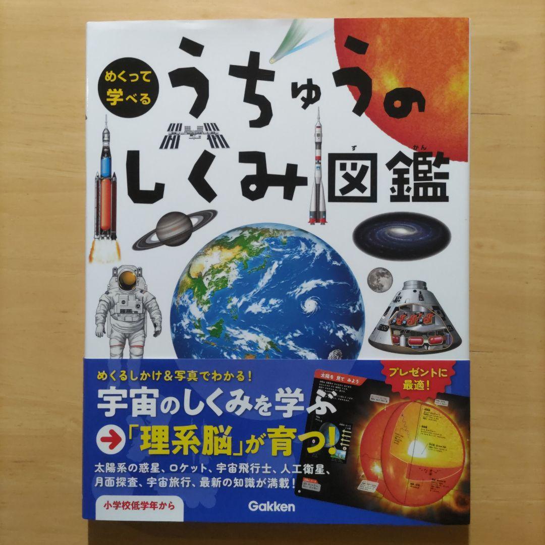 学研 めくって学べる しくみ図鑑 てんき・うちゅう・からだ・せかい ４巻セット