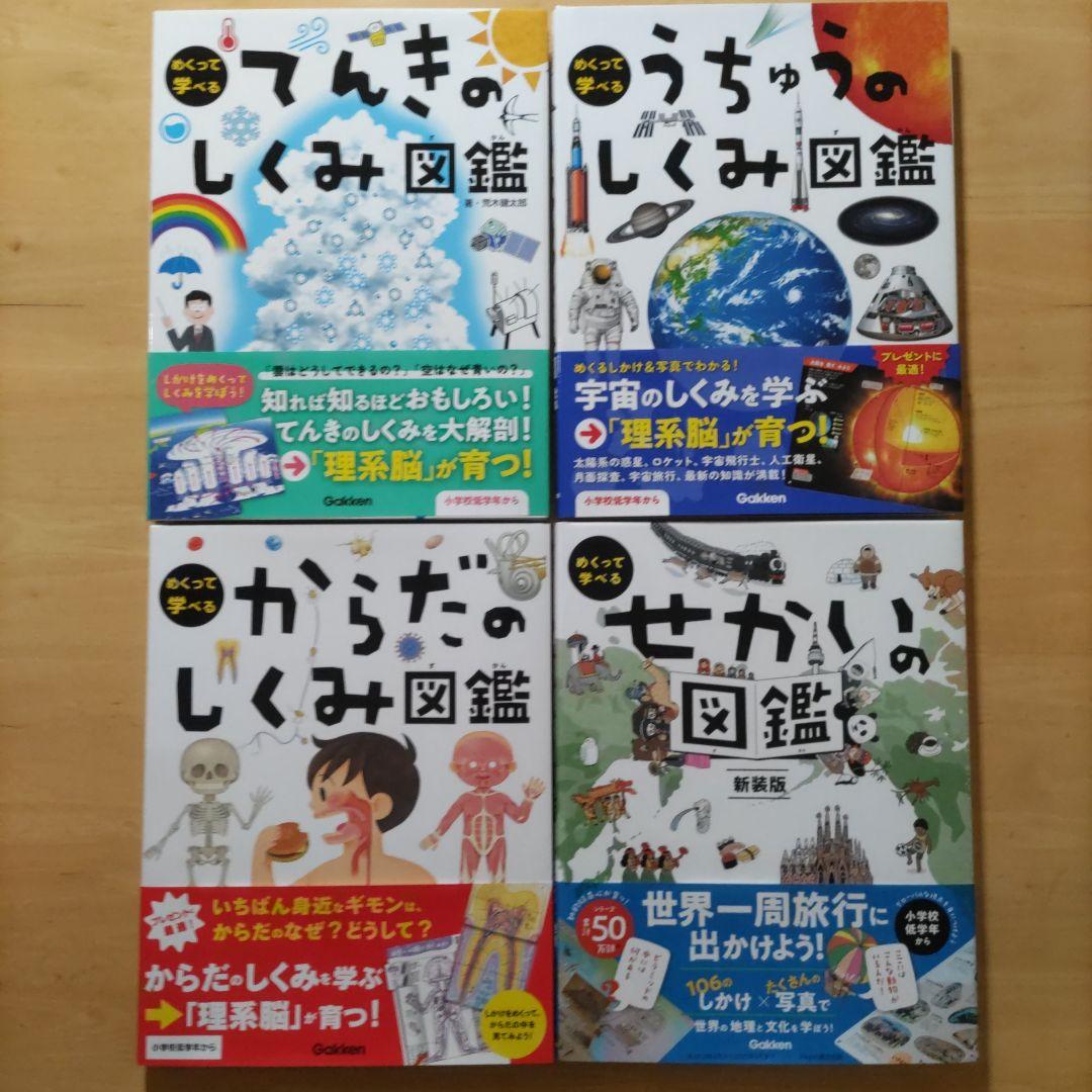 学研 めくって学べる しくみ図鑑 てんき・うちゅう・からだ・せかい ４巻セット