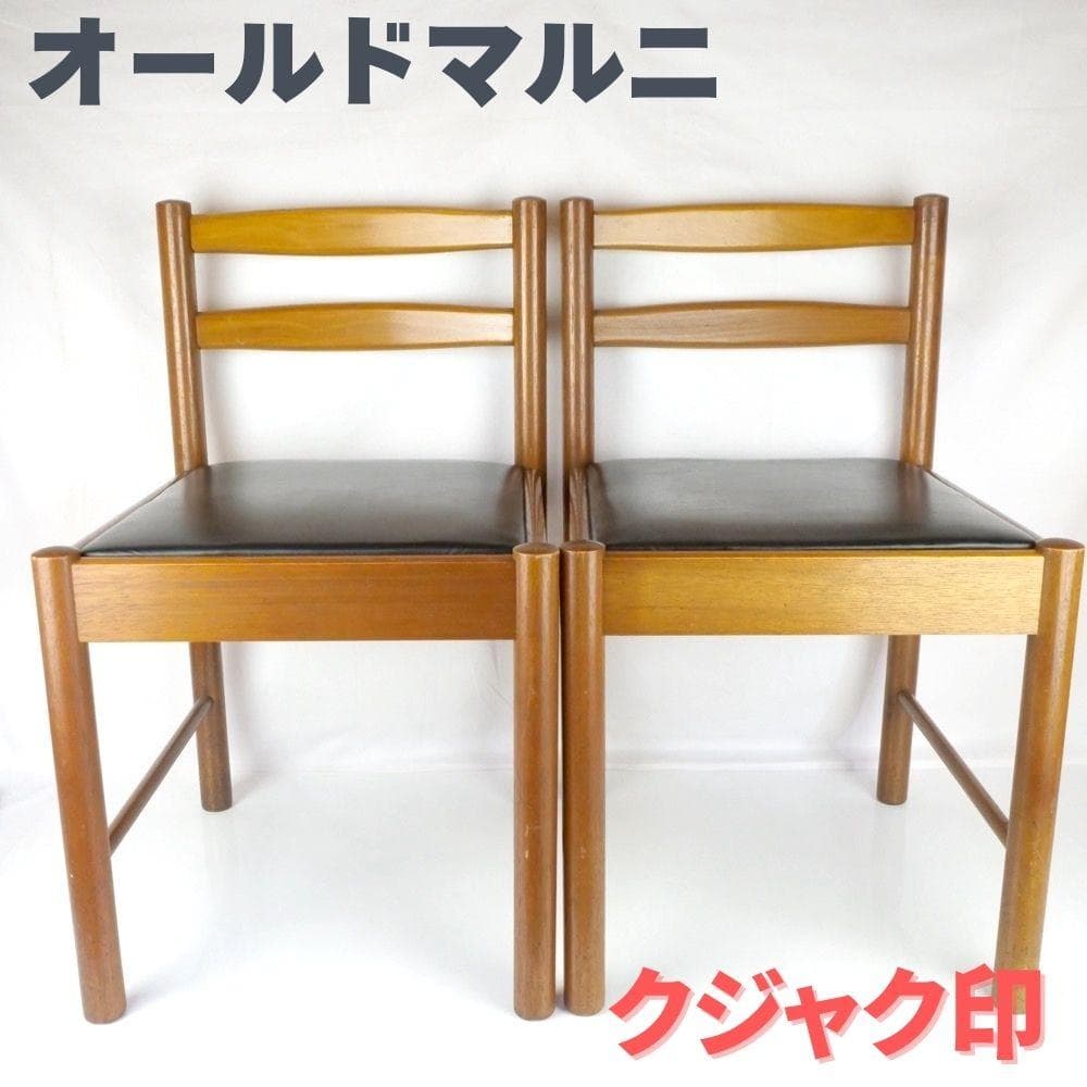 ダイニングチェア 2脚 ブラック オールド マルニ木工 ヴィンテージ 孔雀マーク