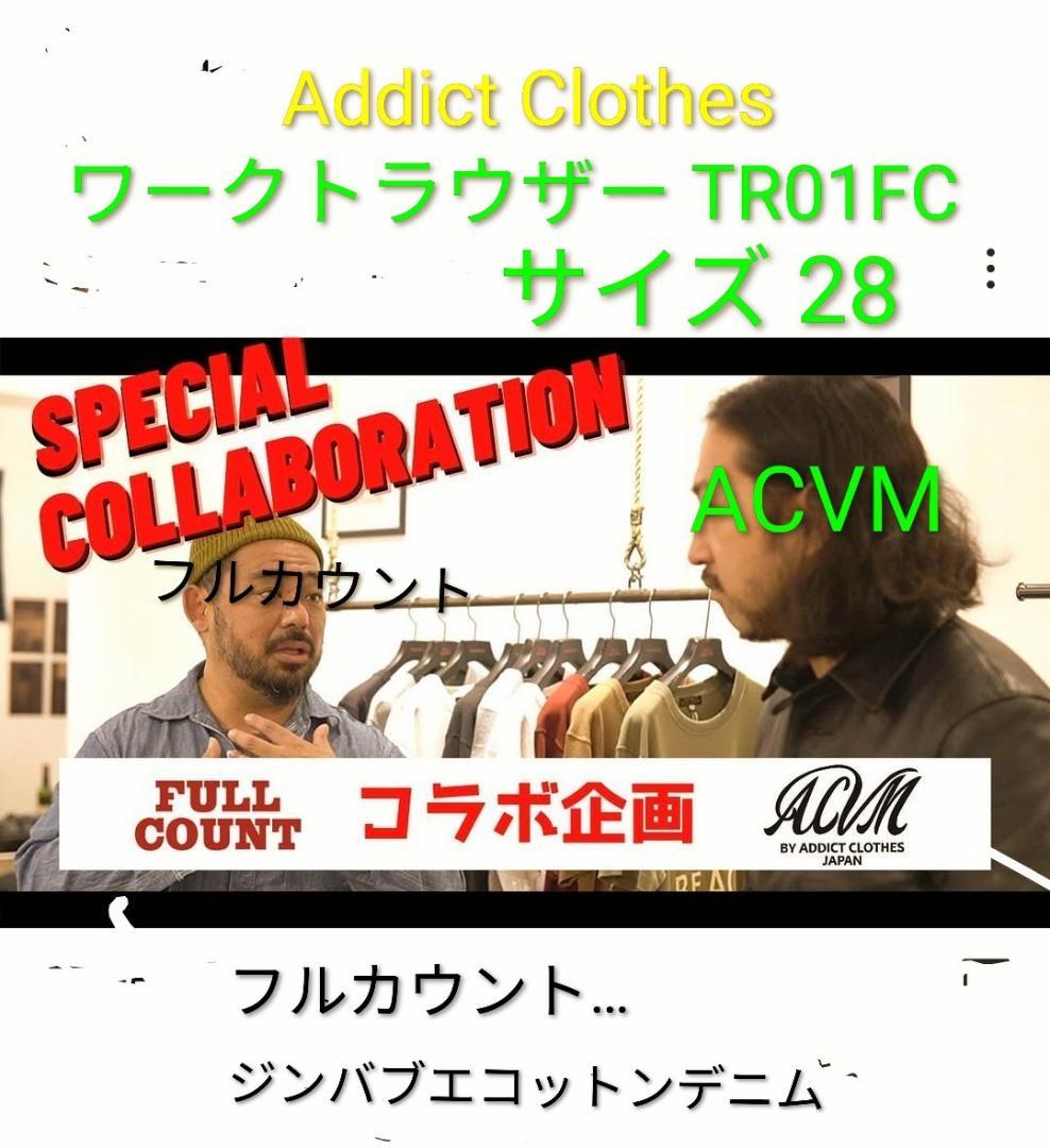 Addict Clothes ACVM フルカウント デニム トラウザー 28