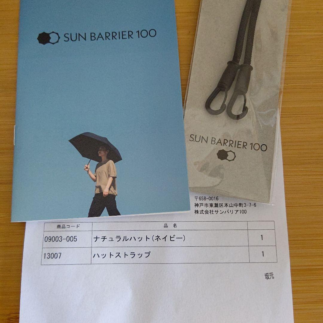 新品！サンバリア100