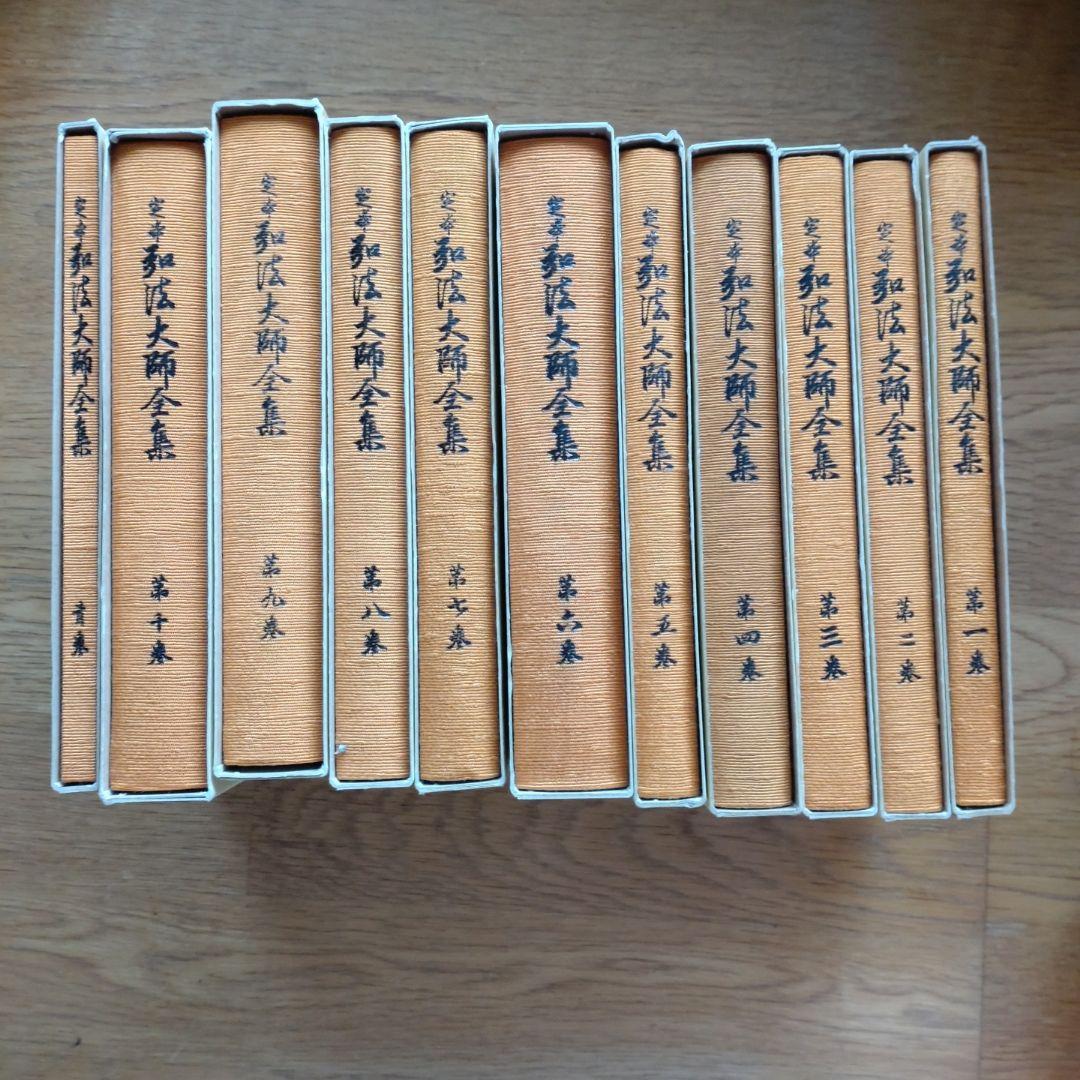 定本弘法大師全集