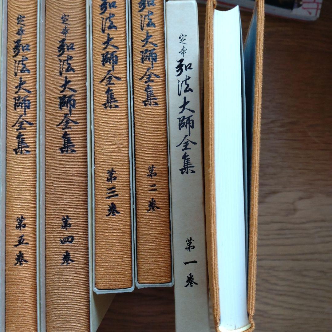 定本弘法大師全集