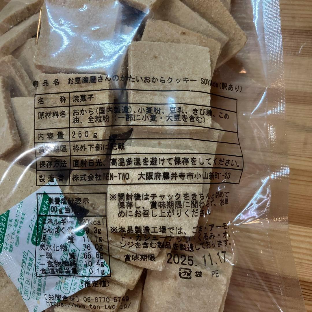 訳ありお豆腐屋さんのかたいおからクッキー　250g×20袋