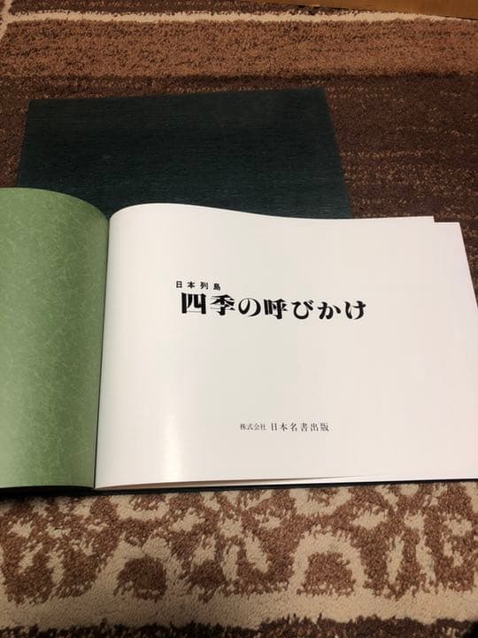 日本列島 四季の呼びかけ 写真集 貴重本　大型本　資料