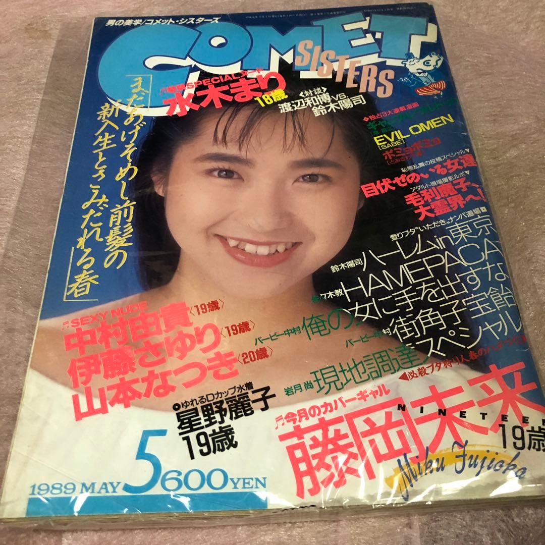 ノ*カ様 COMET SISTERS 1989年5月号
