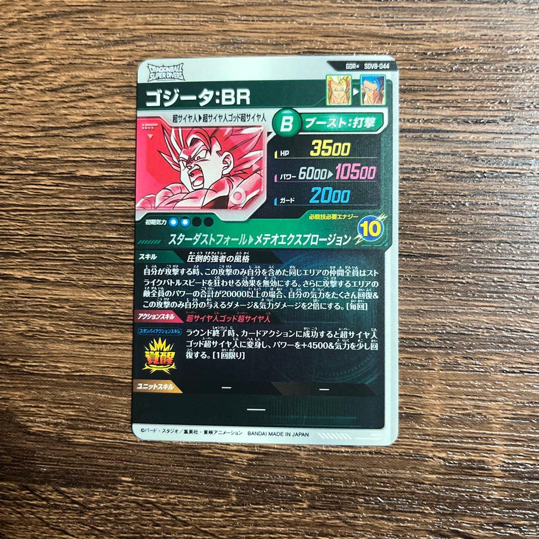 ドラゴンボールスーパーダイバーズ ゴジータBR SDV8-044 パラレル