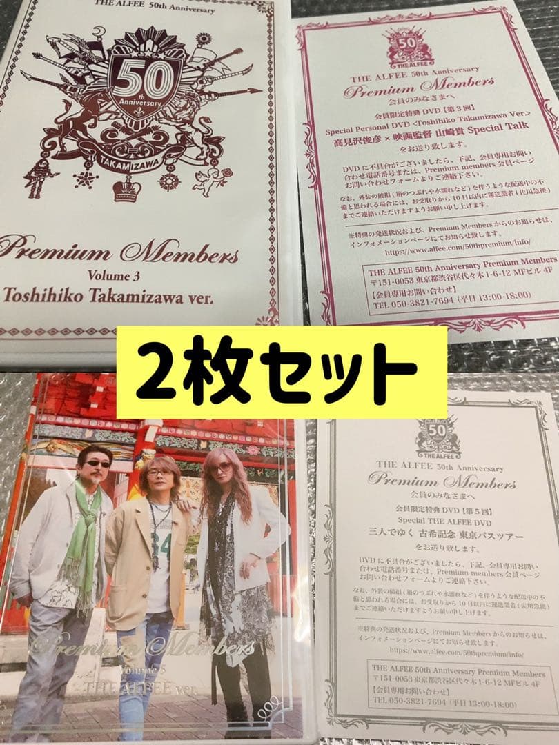 2枚セット THE ALFEE 50周年 プレミアム DVD