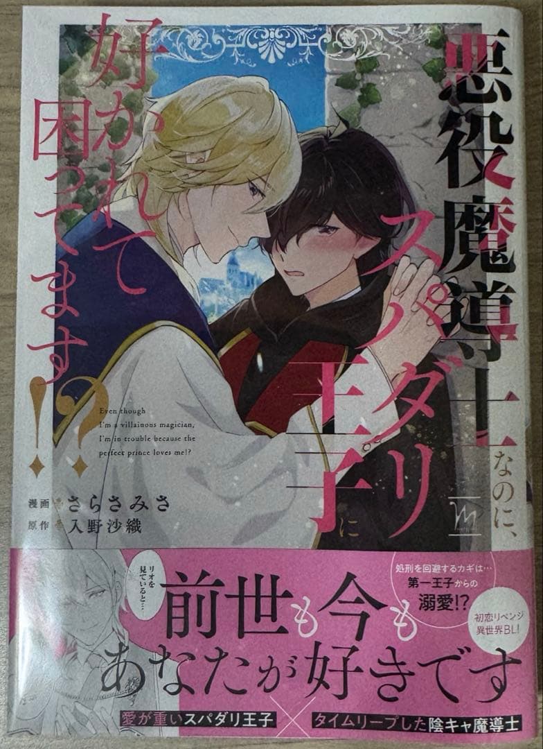 みぃー★ 悪役魔導士なのに、スパダリ王子に好かれて困ってます！？  他