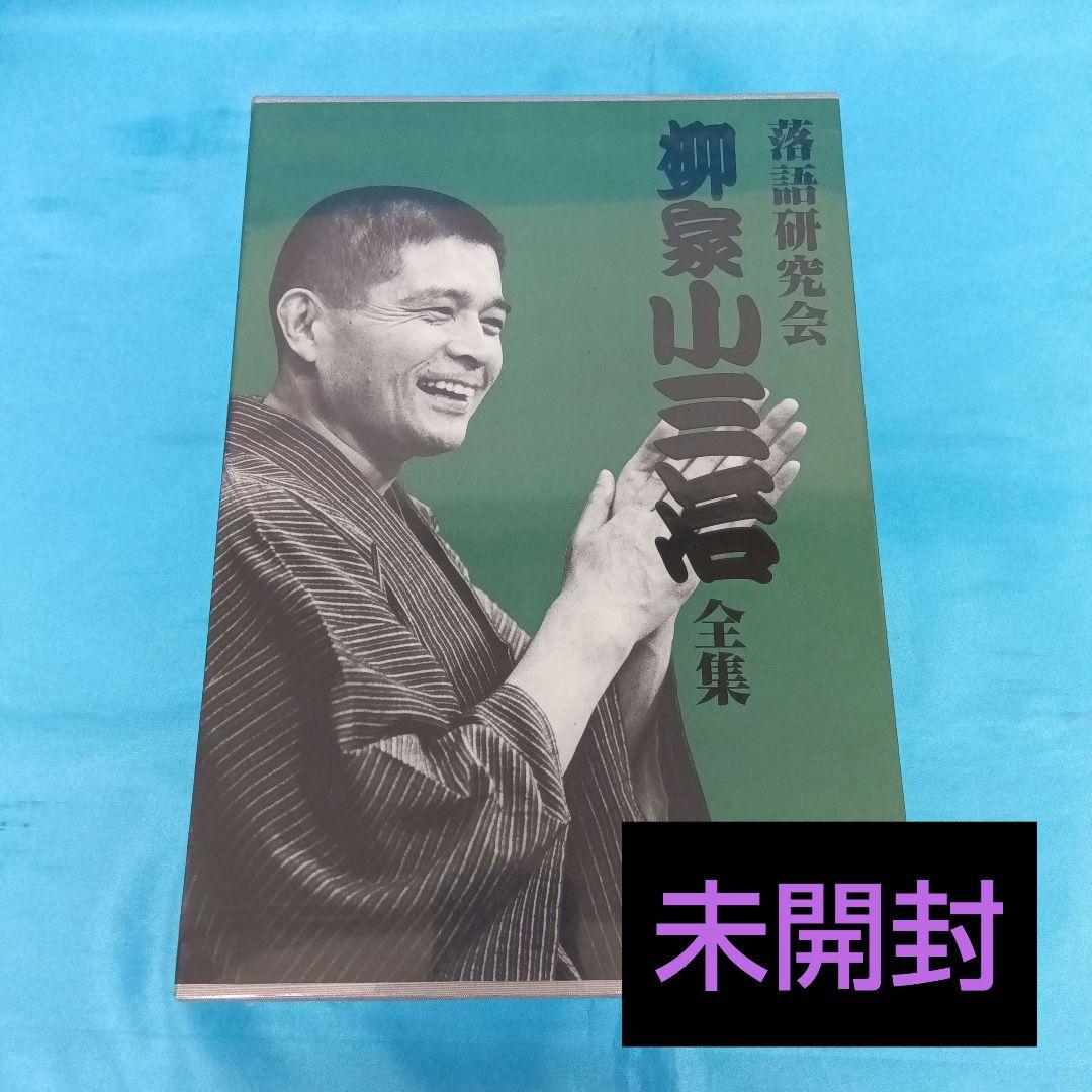 ◆【未使用】 落語研究会 柳家小三治全集 [限定版] MHBL-36