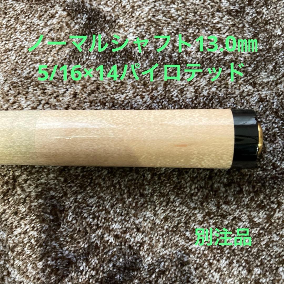 ノーマルシャフト13.0㎜(別注品)5/16×14山