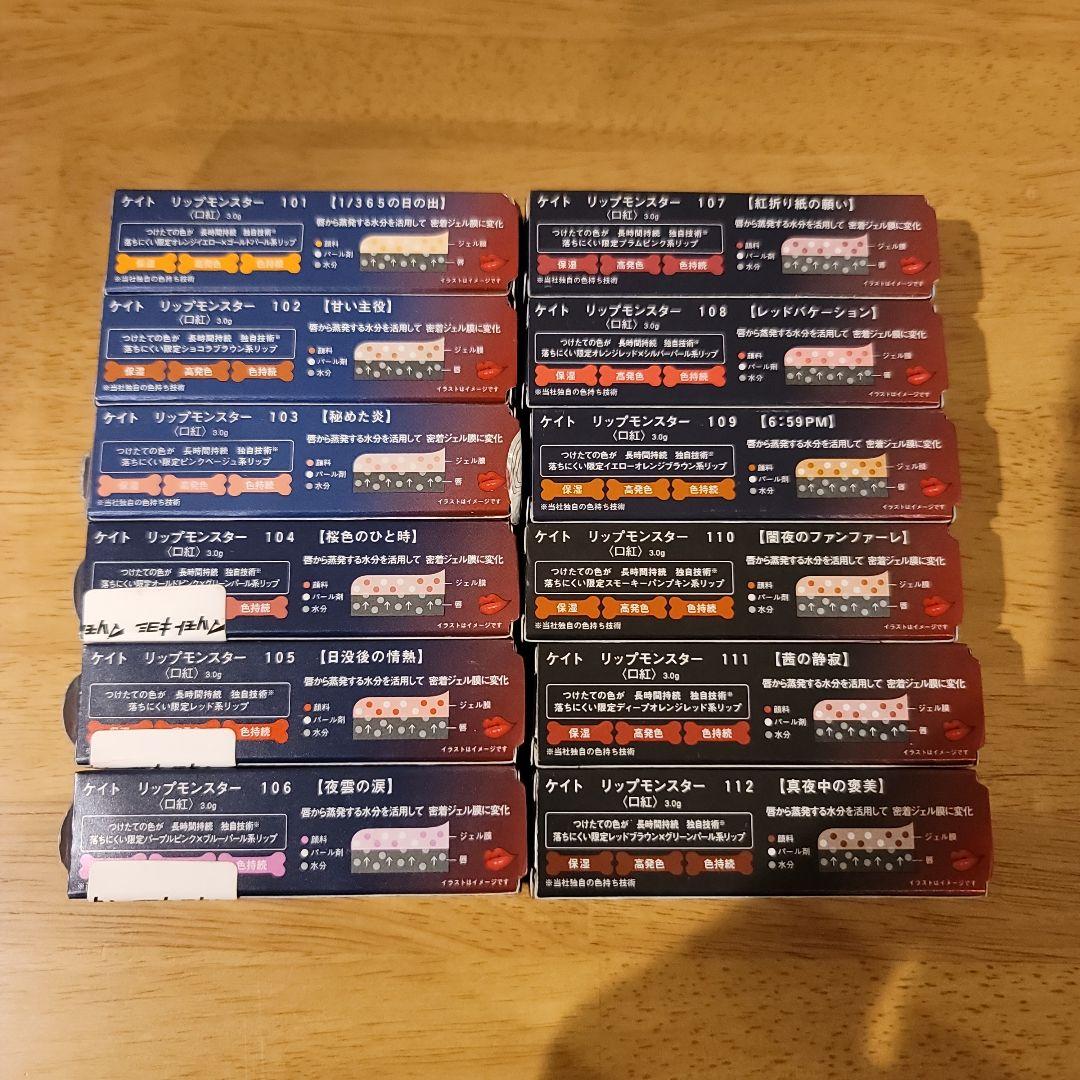 KATE リップモンスター 12本セット 限定版