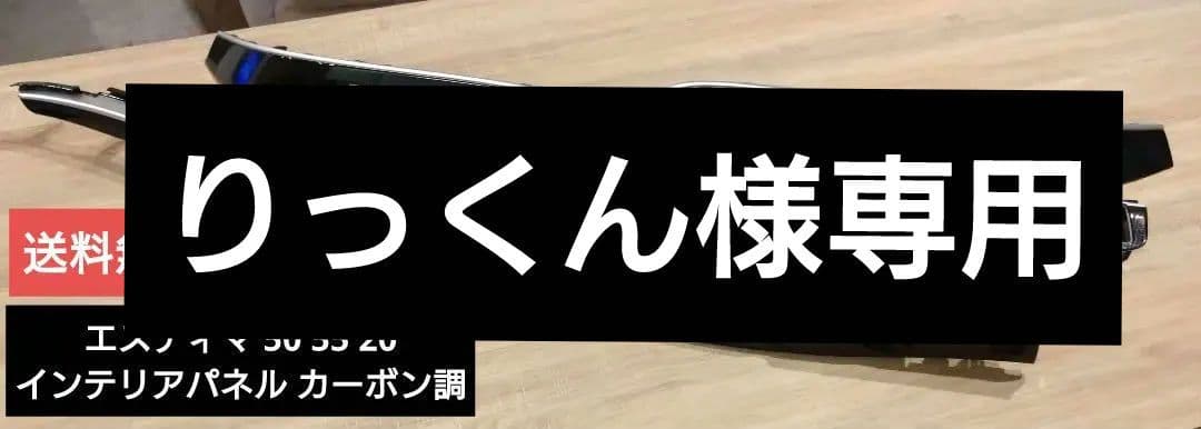 純正 エスティマ インテリアパネル カーボン調 50 55 20 交換タイプ