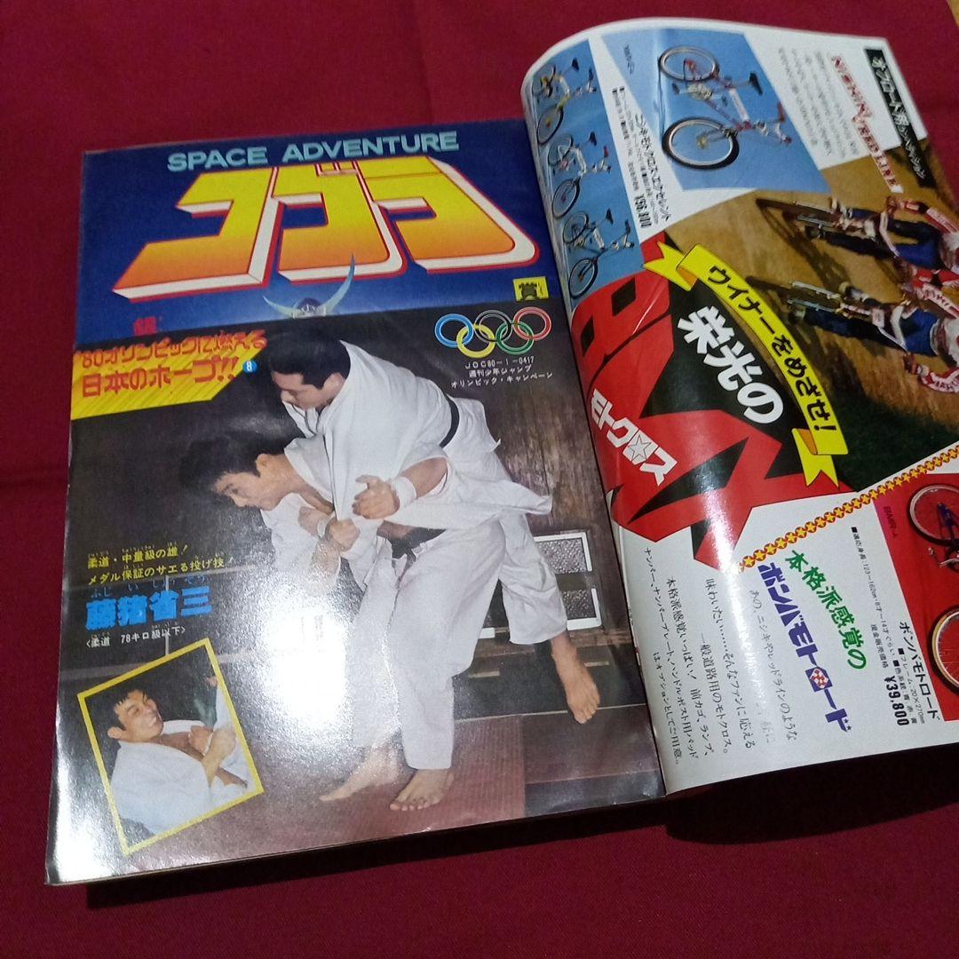 【当時物美品】週刊 少年 ジャンプ 1980年14号 漫画 アニメ