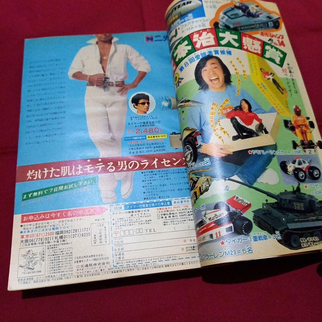 【当時物美品】週刊 少年 ジャンプ 1980年14号 漫画 アニメ