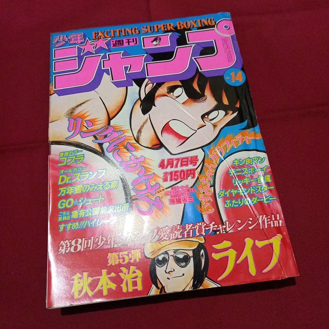 【当時物美品】週刊 少年 ジャンプ 1980年14号 漫画 アニメ