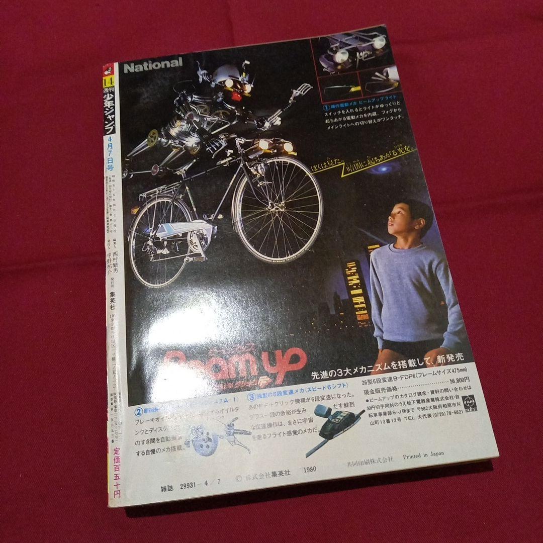 【当時物美品】週刊 少年 ジャンプ 1980年14号 漫画 アニメ