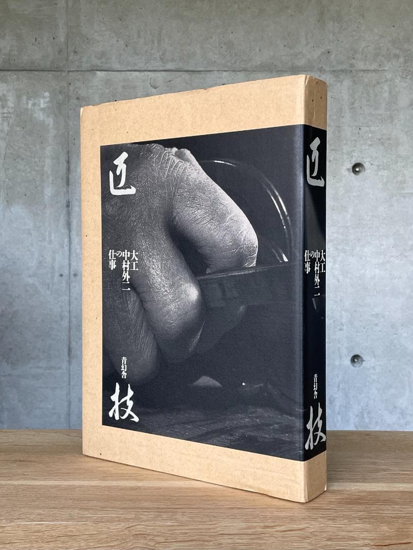 稀少本　新品　匠技　大工・中村外二の仕事