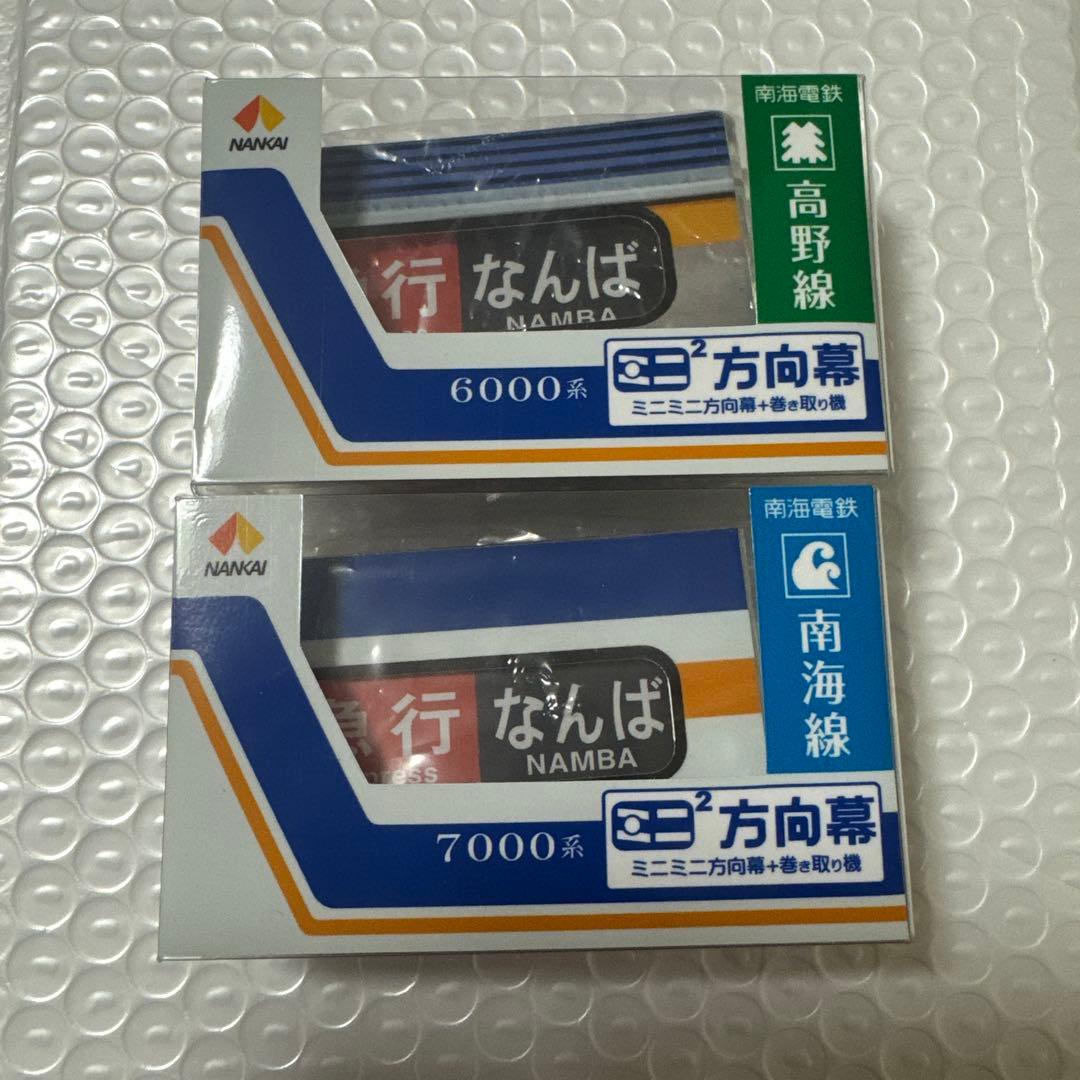 ミニミニ方向幕　南海電鉄　高野線　南海線　6000系　7000系　2点セット