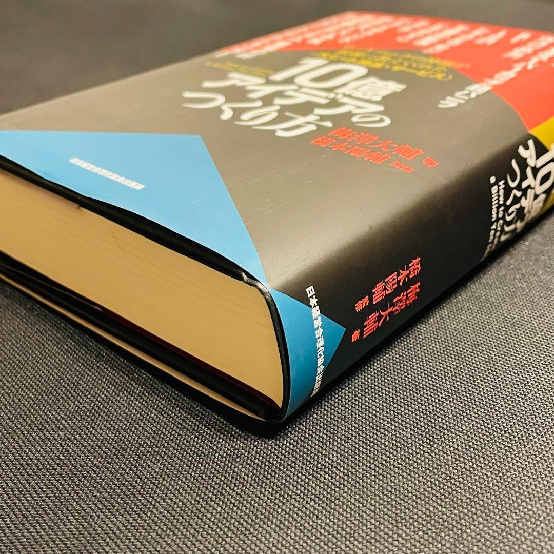 秘伝 未開封 10億アイデアのつくり方 マーケテイング マネジメント 広告