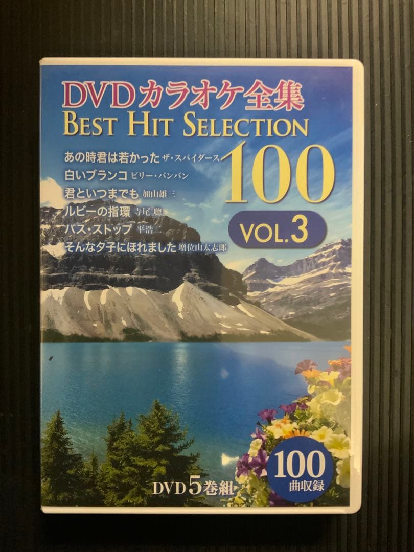 DVDカラオケ全集ベストヒットセレクションvol03全100曲DKLK-1003