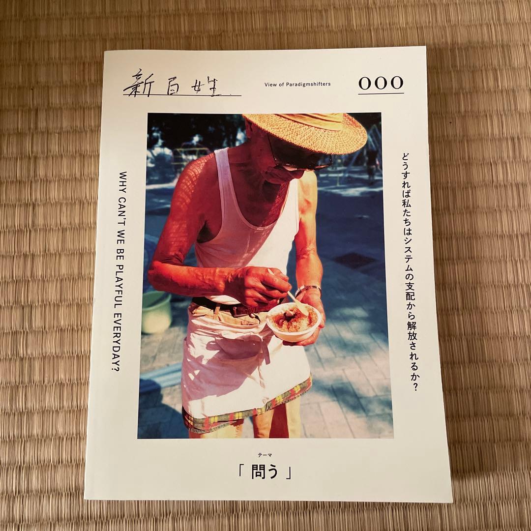 雑誌「新百姓」0号