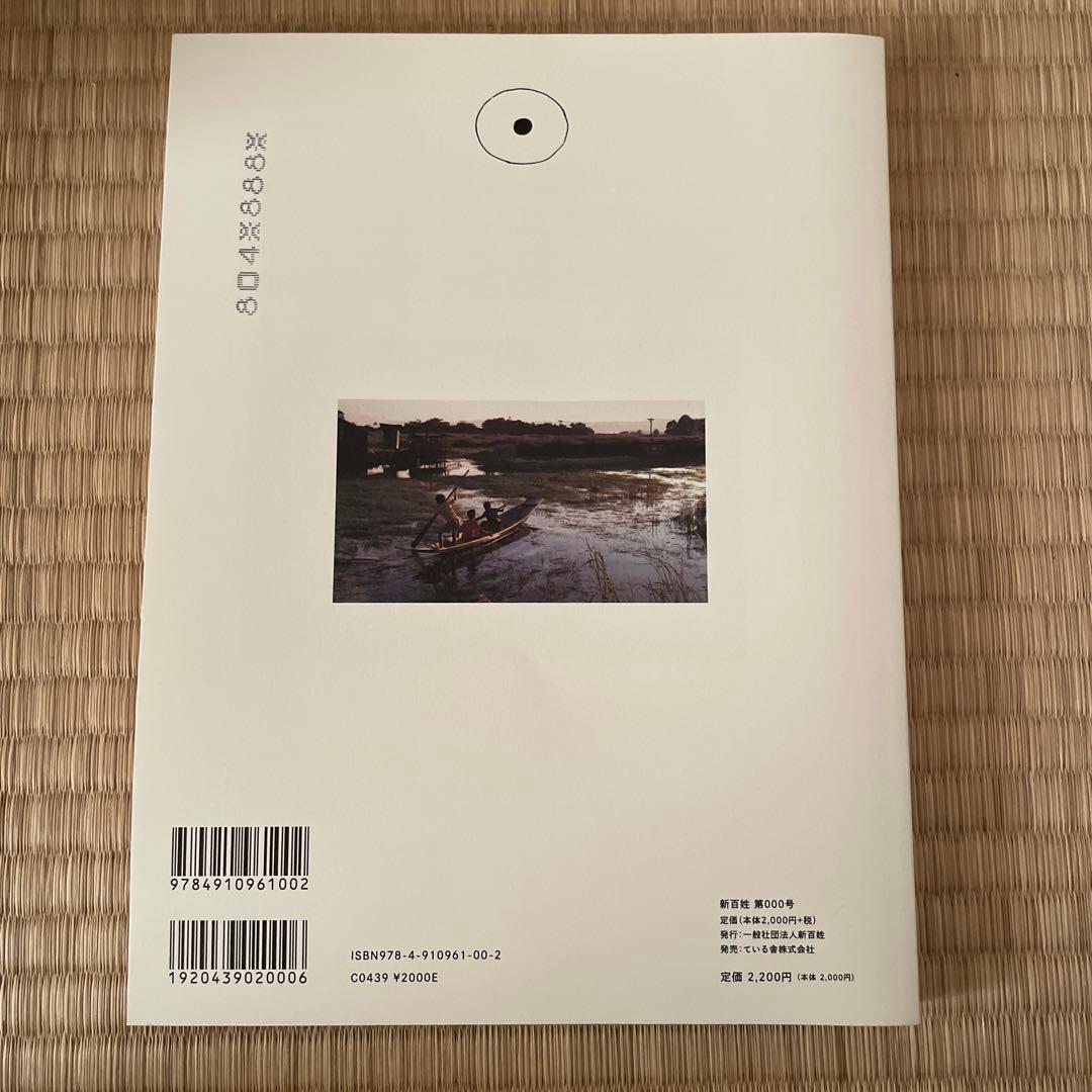 雑誌「新百姓」0号