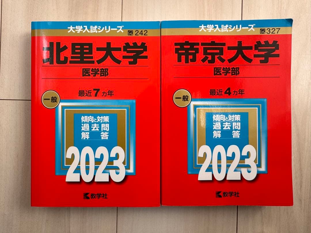 医学部受験参考書 2020-2023 15冊セット