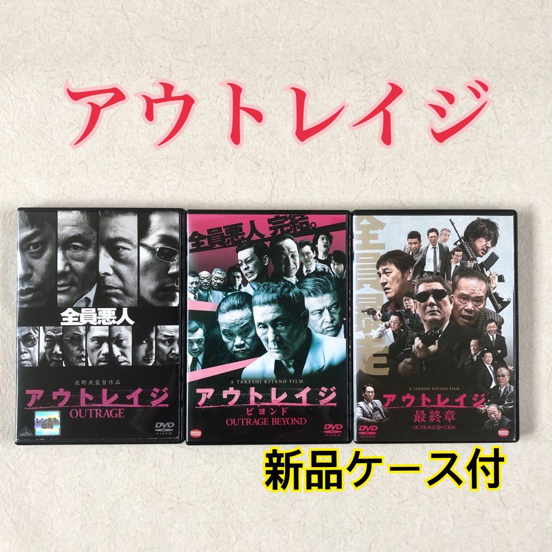 アウトレイジ + ビヨンド + 最終章 全3巻 DVDレンタル落ち