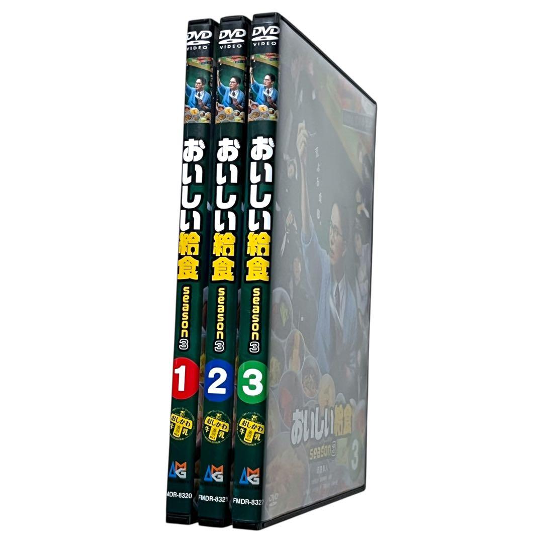 新品ケースDVD 「 おいしい給食 season3 」全3巻 市原隼人 大原優乃