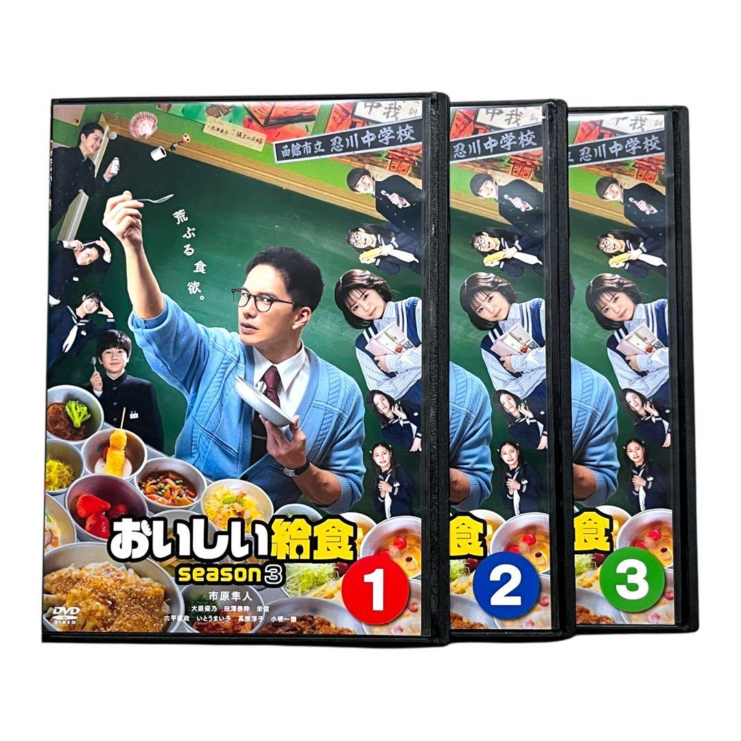 新品ケースDVD 「 おいしい給食 season3 」全3巻 市原隼人 大原優乃
