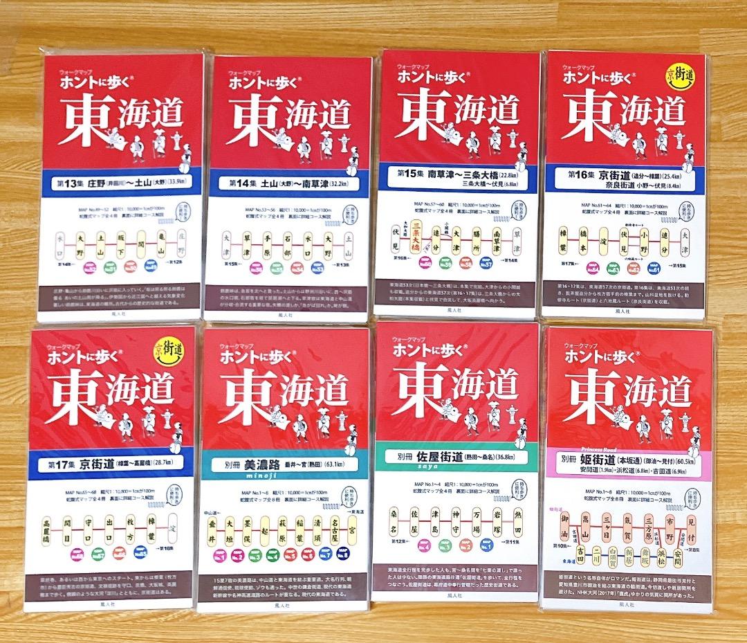 ホントに歩く東海道 20冊セット第1集-第17集別冊3冊美濃路 佐屋街道 姫街道