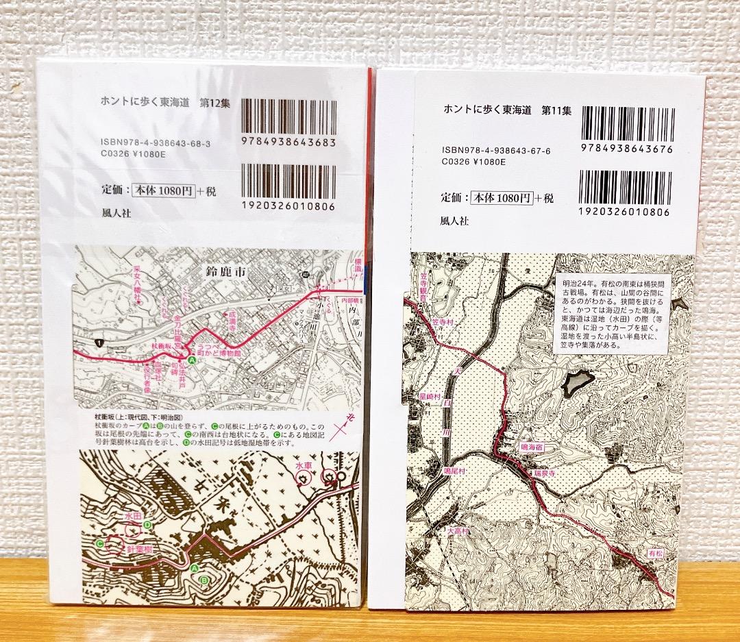 ホントに歩く東海道 20冊セット第1集-第17集別冊3冊美濃路 佐屋街道 姫街道