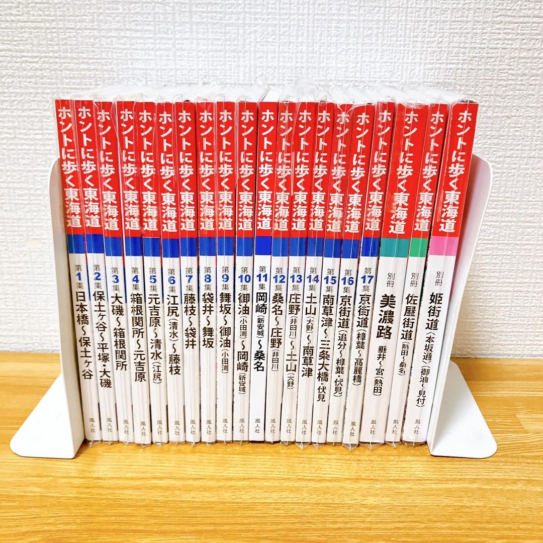 ホントに歩く東海道 20冊セット第1集-第17集別冊3冊美濃路 佐屋街道 姫街道