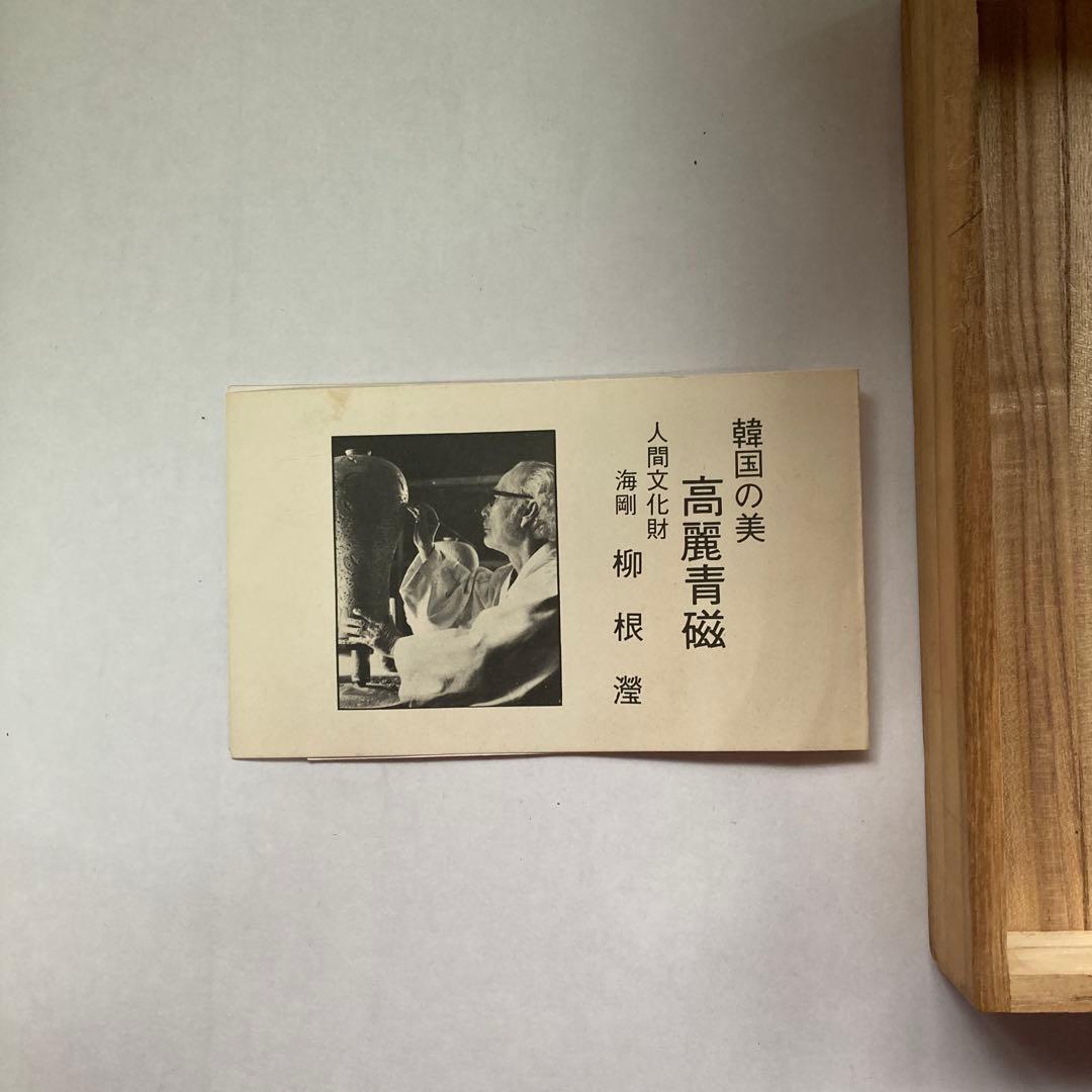 高麗青磁　人間国宝　柳 海剛　韓国人間文化財 象嵌彫文 た壺