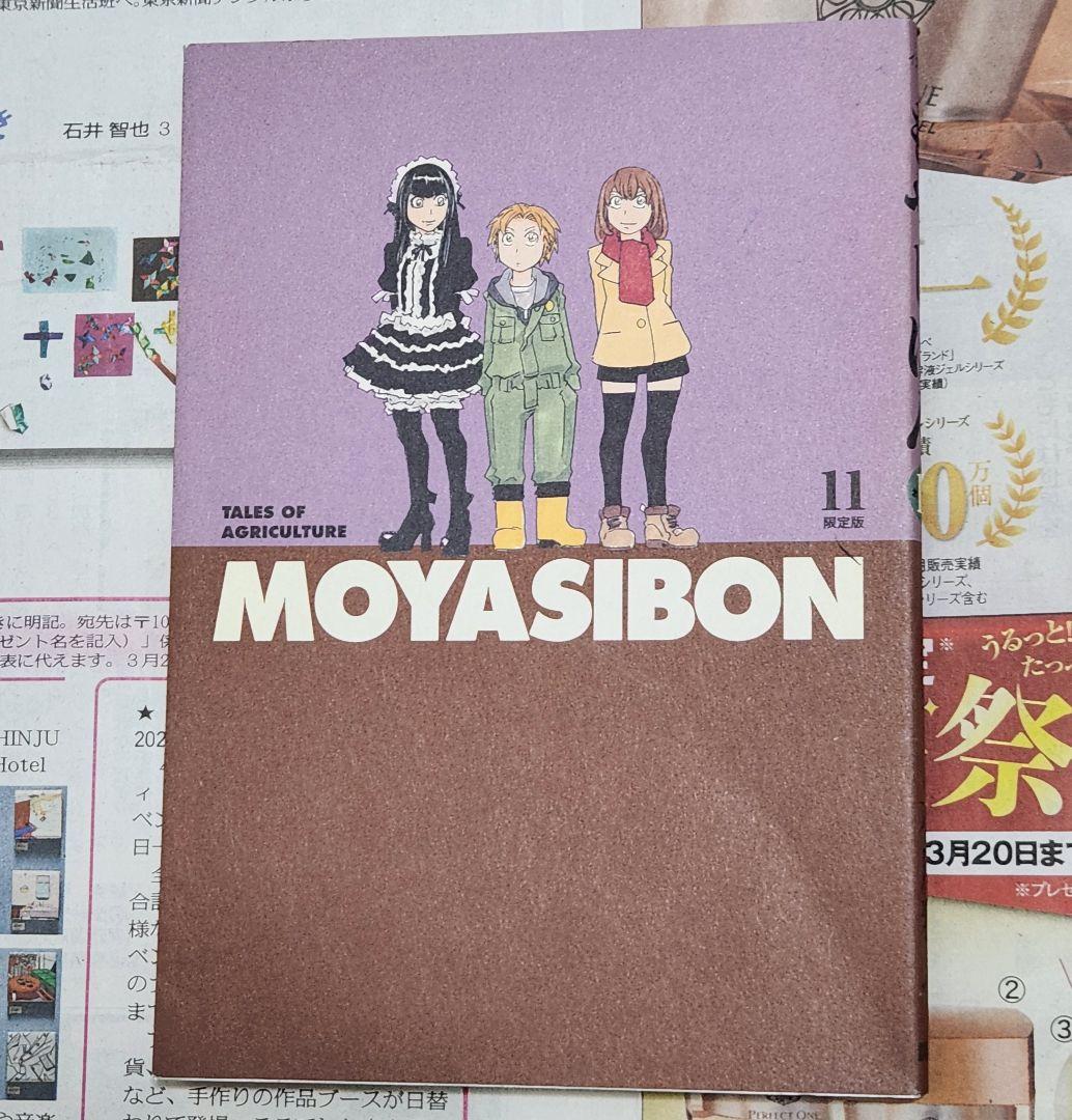 全巻特典付属 もやしもん 限定版 1〜13巻セット