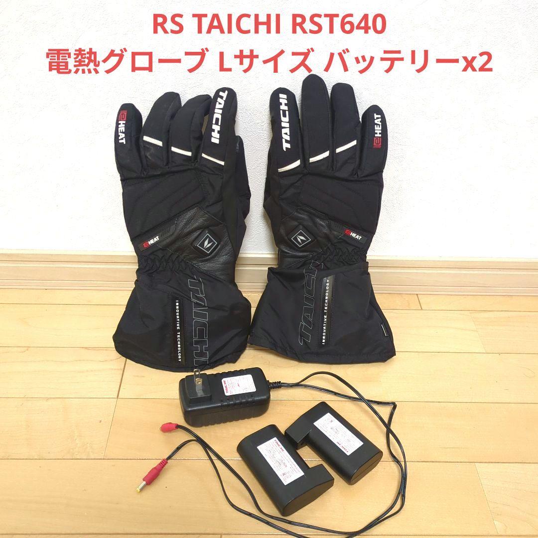 RS TAICHI RST640 加熱グローブ Lサイズ バッテリー2つ