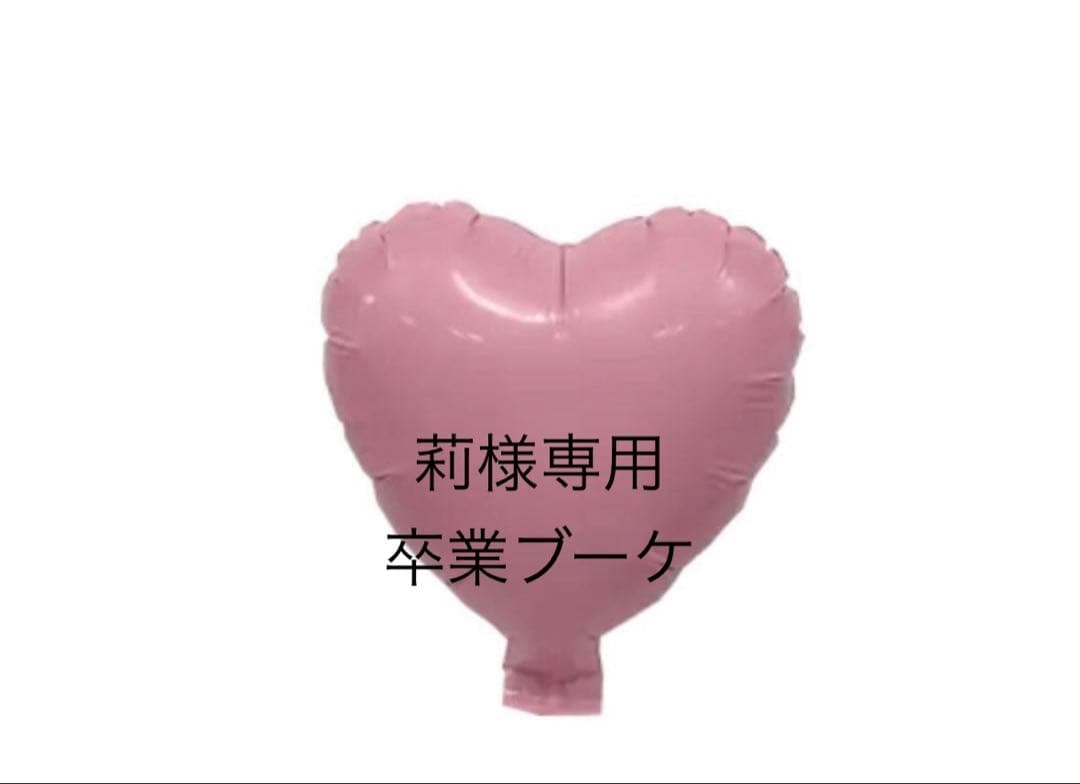 莉　卒業ブーケ　バルーンブーケ