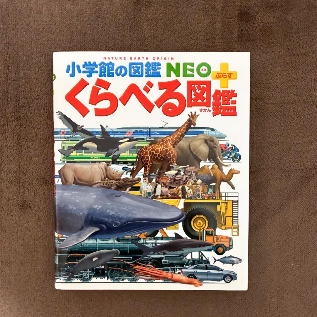 小学館の図鑑neo 13冊