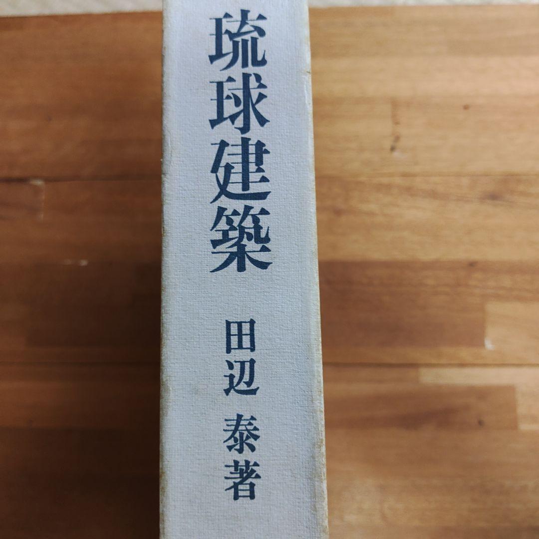 琉球建築 田辺泰著